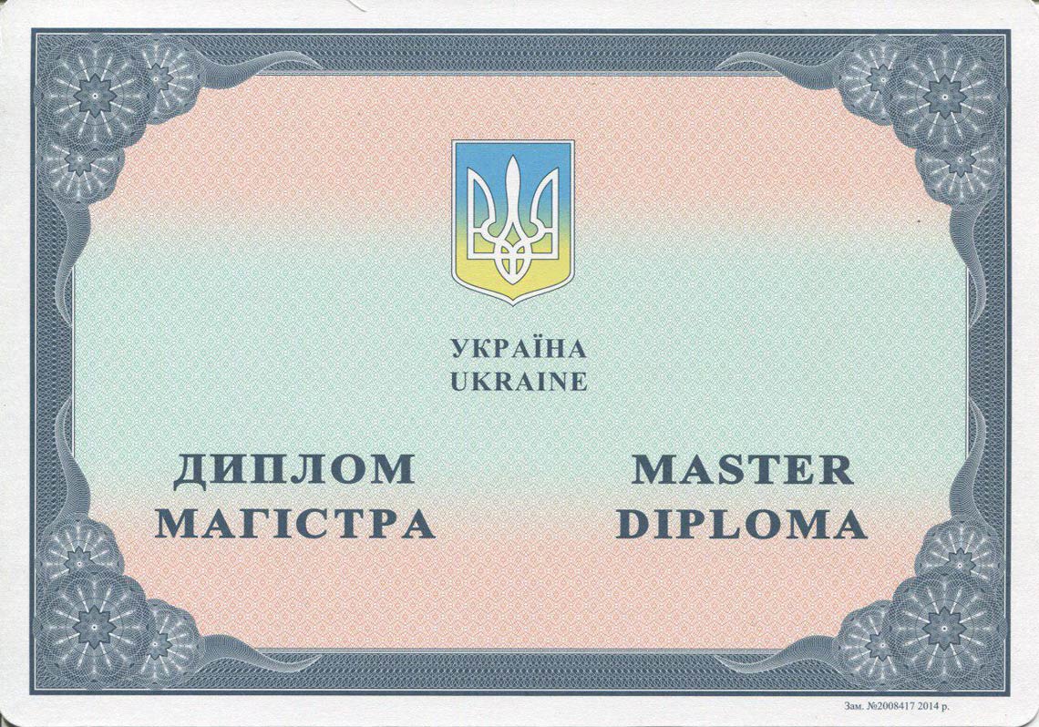 Украинский Диплом Магистра с 2014-2025 в Прокопьевске